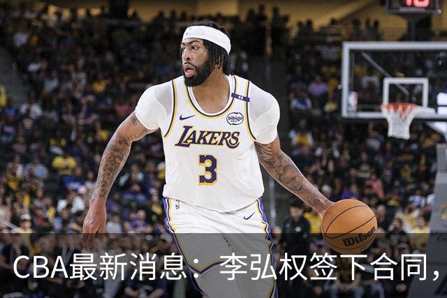 CBA最新消息：李弘权签下合同，广州不再续约郭艾伦，徐昕的好时光结束